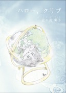 『ハロー、クリプ』の表紙