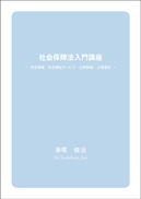 『社会保障法入門講座』の表紙