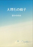 『大理石の椅子』の表紙