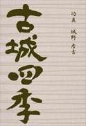 『古城四季』の表紙