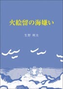 『火絵留の海嫌い』の表紙