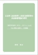 『立法学(法政策学)と実定法解釈学の共通基礎理論の研究』の表紙