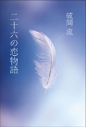 『二十六の恋物語』の表紙